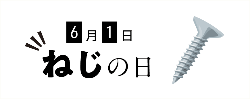 ねじの日