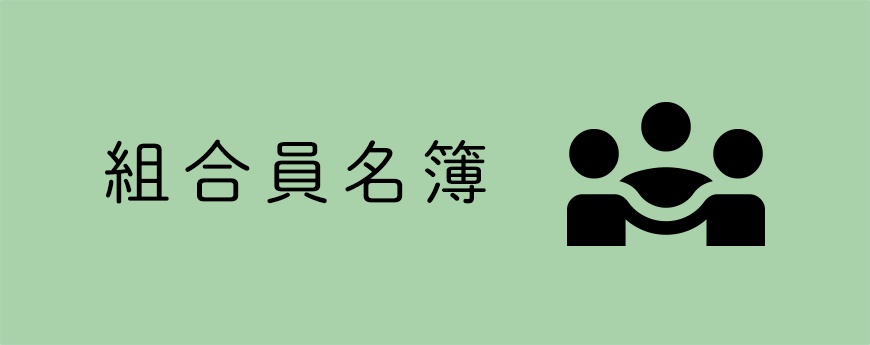 組合員名簿