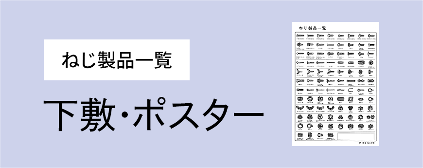 ねじ製品一覧 下敷・ポスター