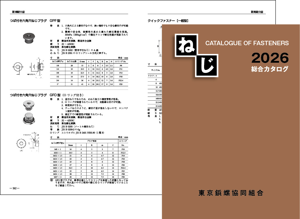 ねじ総合カタログ