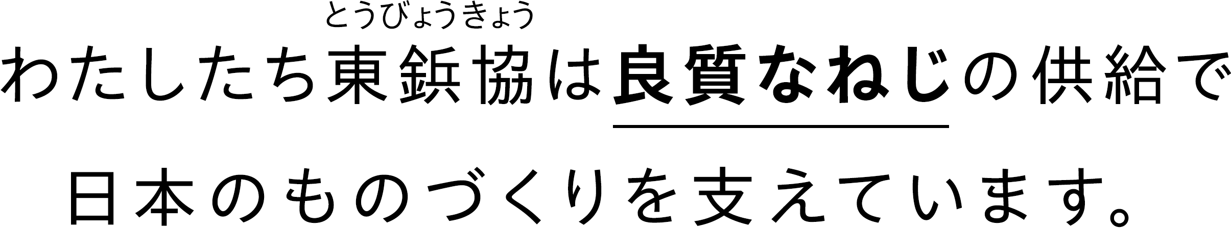 わたしたち東京鋲螺協同組合は、良質なねじの供給で日本のものづくりを支えています。