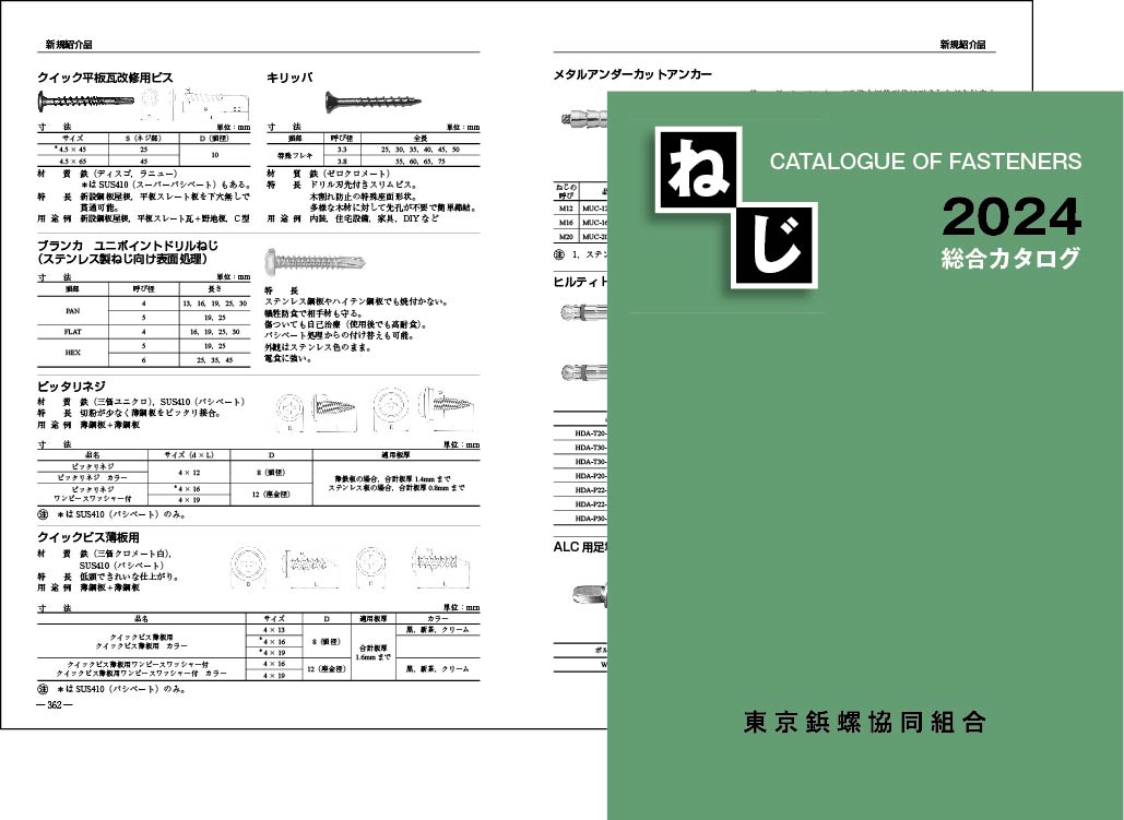 ねじ総合カタログ